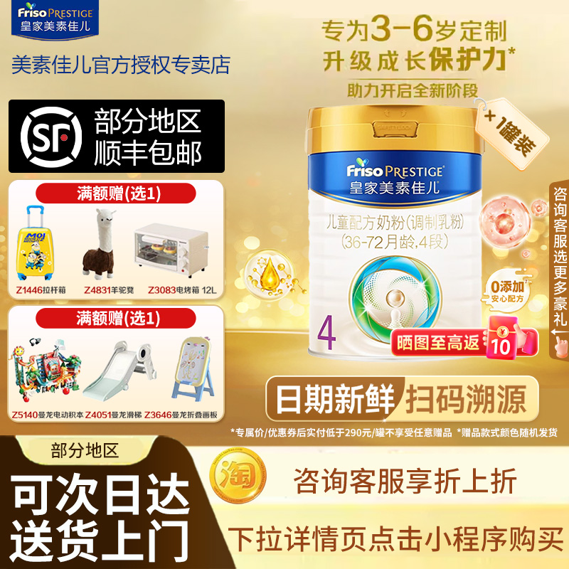 【买贵退差】皇家美素佳儿4段儿童配方奶粉(36-72月龄)四段800克
