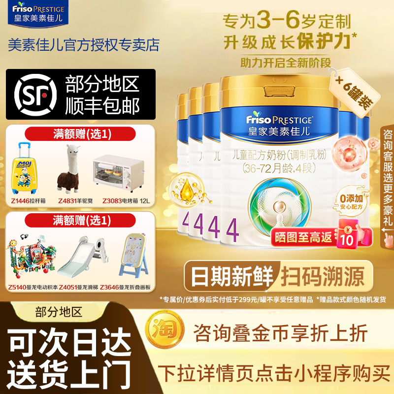 【买贵退差】皇家美素佳儿4段儿童配方奶粉(36-72月龄)800克6罐
