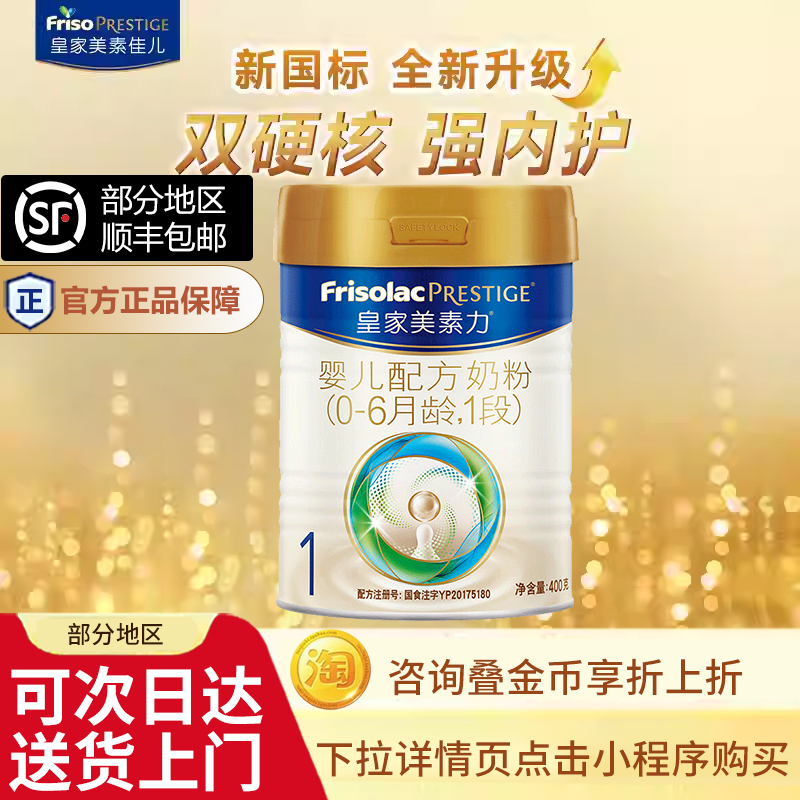 【买贵退差】皇家美素力1段婴儿配方奶粉0-6个月新生儿小罐400克