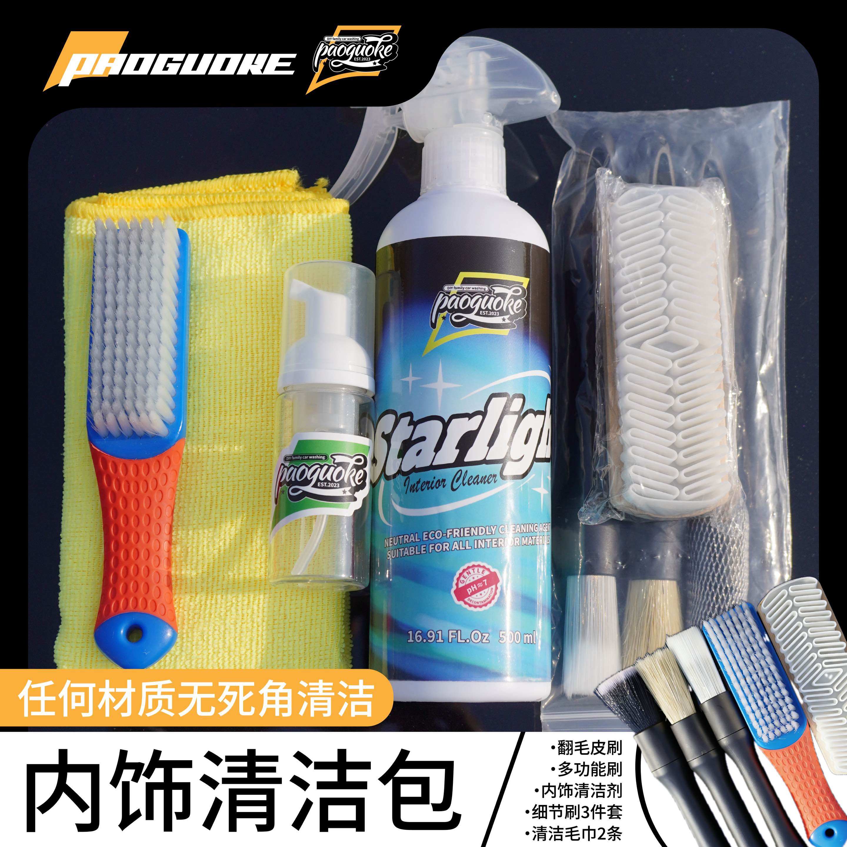 KE星光汽车内饰清洁组合