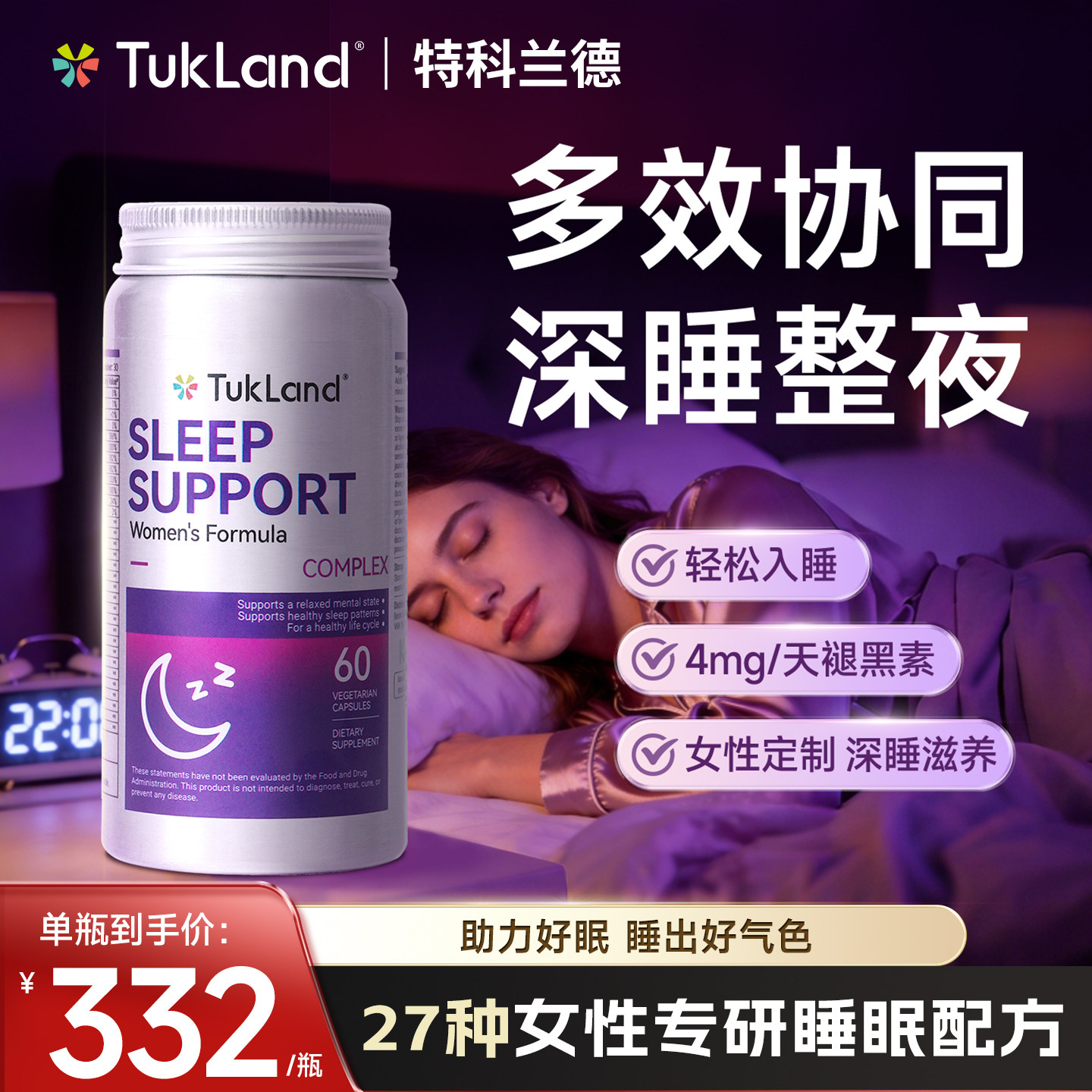 TUKLAND特科兰德褪黑素舒缓情绪