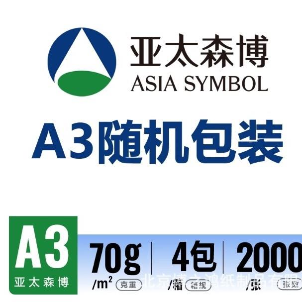 价格可议亚太森262博a3打印纸70g8g0办用纸复印纸双面公打印
