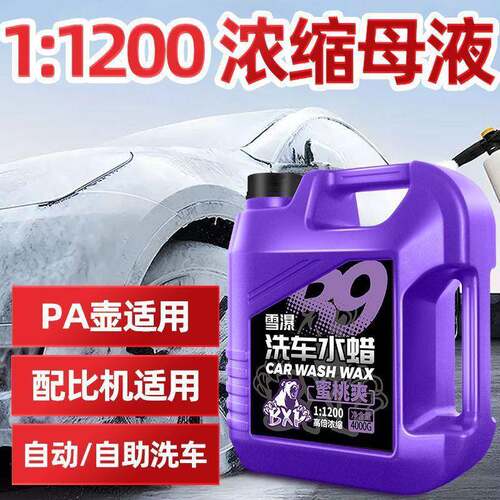 洗用车专用沫高浓367店缩商洗车液大桶汽车洗车泡液母料中性正洗