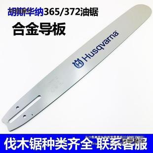 富世华胡华纳365汽油锯20导板372口450斯GVX伐进木锯合金寸导麦太