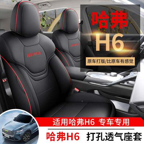 第三代哈佛Mh6座套专161用全驱包四季哈h6车座椅套两PRO四弗驱AX