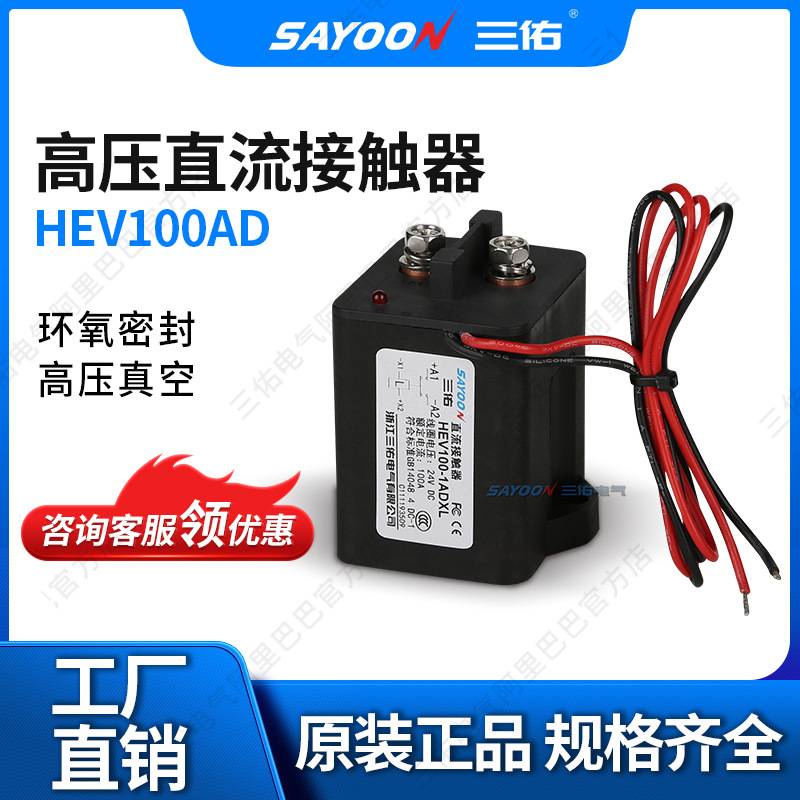 HEV100防水密封中压直流接触器 继电器 交流接触器