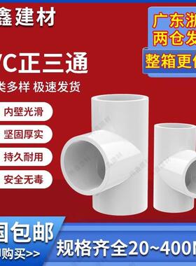 PC三UPVC胶粘水管三通接HVO头塑料水管管件V给配件三叉白蓝通色灰