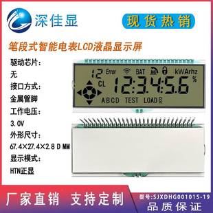 超宽温段LCD液晶屏厂制作家高对比VER智能电表HT笔式 N低耗能显示
