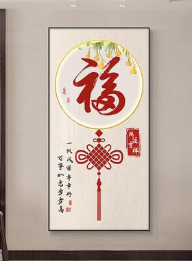 新柿中式道子福字玄关过画装饰入户进门走廊尽头挂画FVI新款竖版