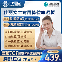 【宫颈TCT+HPV可选】美年大健康佳丽女士专用体检套餐瑞慈体检卡