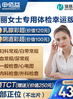 【宫颈TCT+HPV可选】美年大健康佳丽女士专用体检套餐瑞慈体检卡