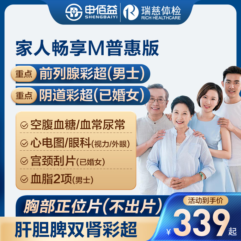 美年大健康瑞慈体检家人畅享M体检套餐中青老年男女通用体检卡