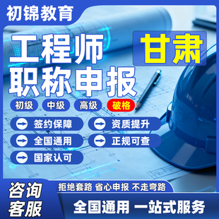 甘肃工程师职称申报评审初级中级高级建筑机械电气测绘环境通用