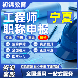 宁夏工程师职称申报评审初级中级高级建筑机械电气测绘环境通用