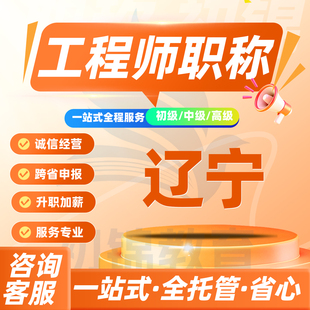 辽宁工程师职称申报评审初级中级高级建筑机械电气测绘环境通用