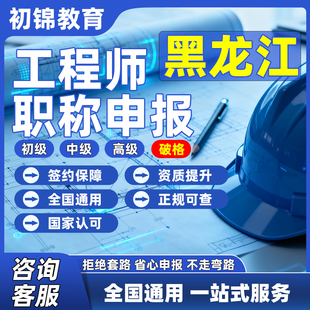 黑龙江工程师职称申报评审初级中级高级建筑机械电气测绘环境通用
