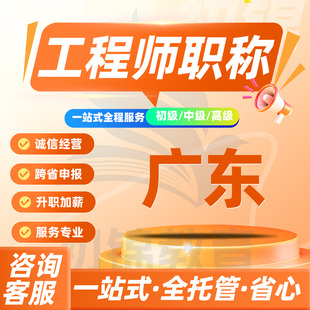 广东工程师职称申报评审初级中级高级建筑机械电气测绘环境通用