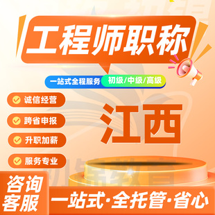 江西工程师职称申报评审初级中级高级建筑机械电气测绘环境通用