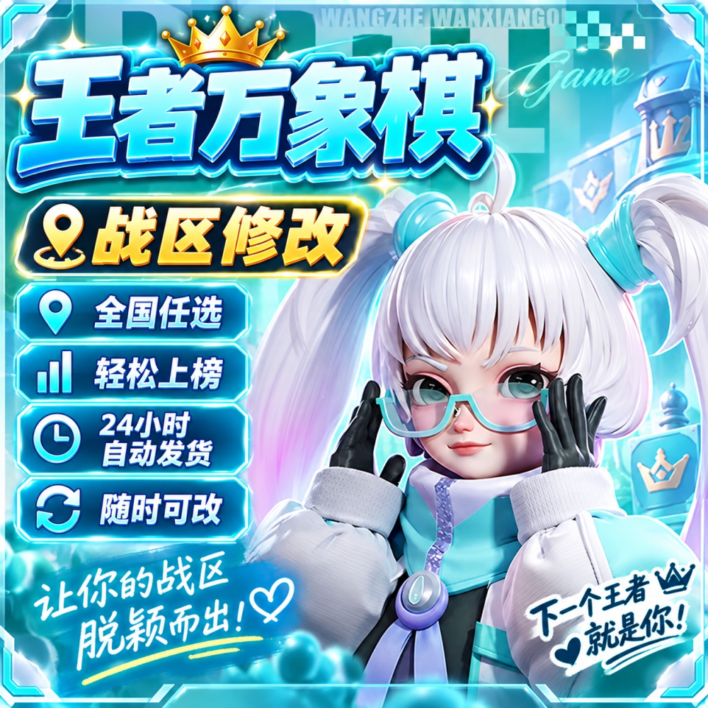 王者万象棋改地区排行榜战区修改更换称号赛区全国低分王者荣耀