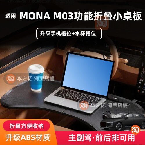 适用MONA M03汽车多功能小桌板电脑架折叠餐桌办公桌休闲中控内饰