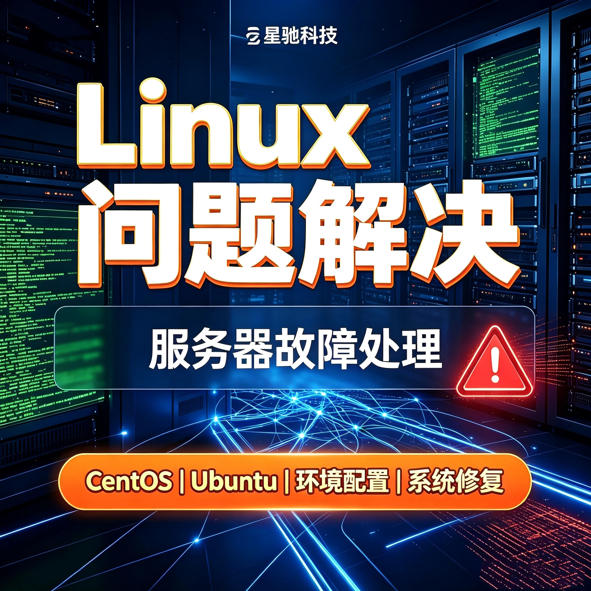 Linux服务器问题解决CentOS/Ubuntu服务器环境配置部署故障修复