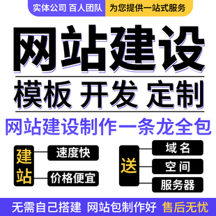 网站建设制作网页设计企业官网搭建定制开发模板建站一条龙全包
