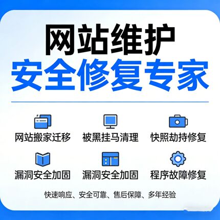 网站维护网站修复服务器维护木马清理搬家迁移一站式技术服务