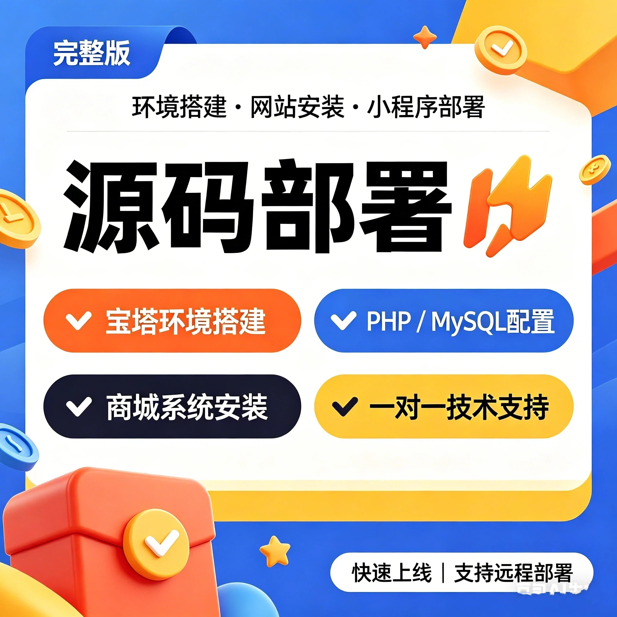 网站源码部署服务器配置环境搭建PHP系统安装小程序商城部署服务