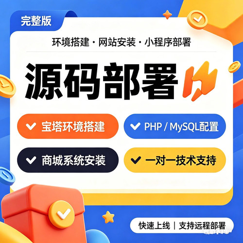 网站源码部署服务器配置环境搭建PHP系统安装小程序商城部署服务