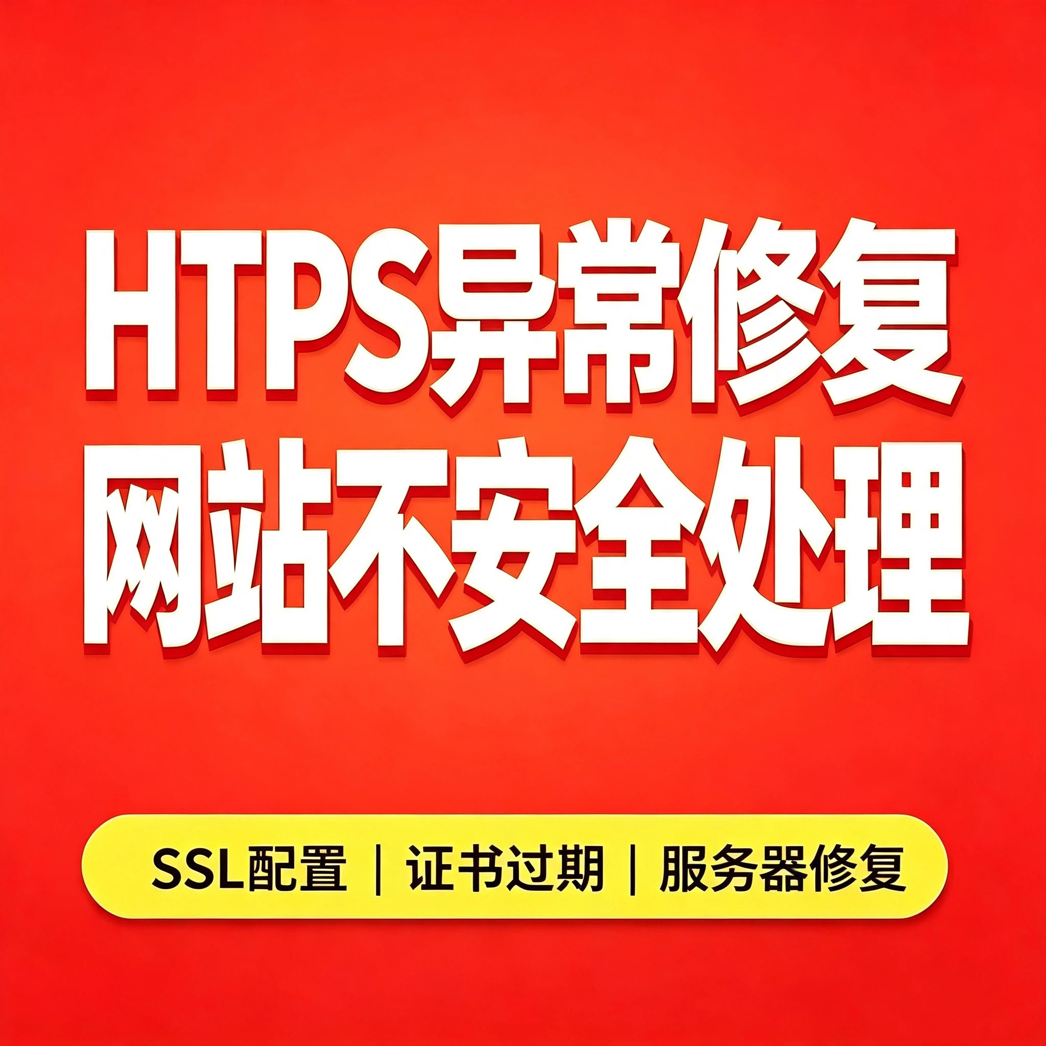 HTTPS网站打不开修复网站安全连接异常SSL证书配置服务器问题解决