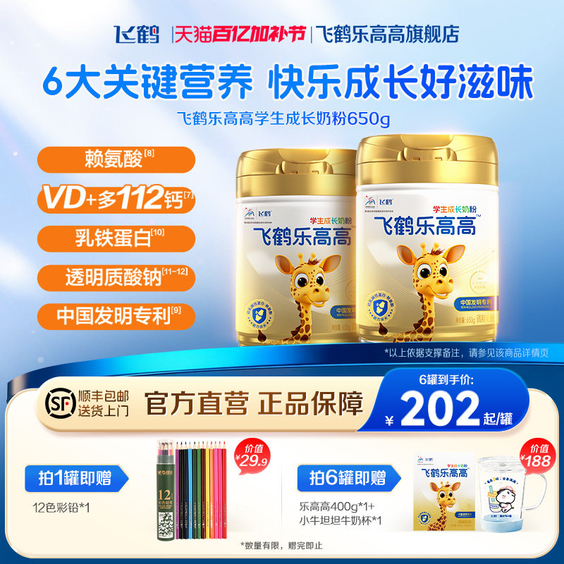 飞鹤乐高高奶粉学生成长高钙儿童cbp蛋白dha赖氨酸正品官方旗舰