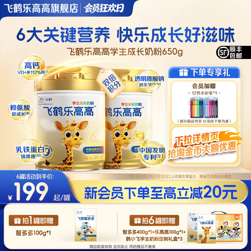 飞鹤乐高高学生成长奶粉入会领券