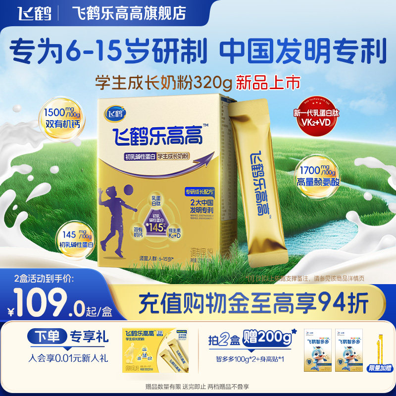 飞鹤乐高高学生成长奶粉赖氨酸