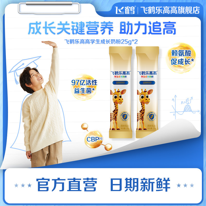 飞鹤乐高高学生奶粉25g*2条儿童cbp蛋白dha正品官方旗舰店