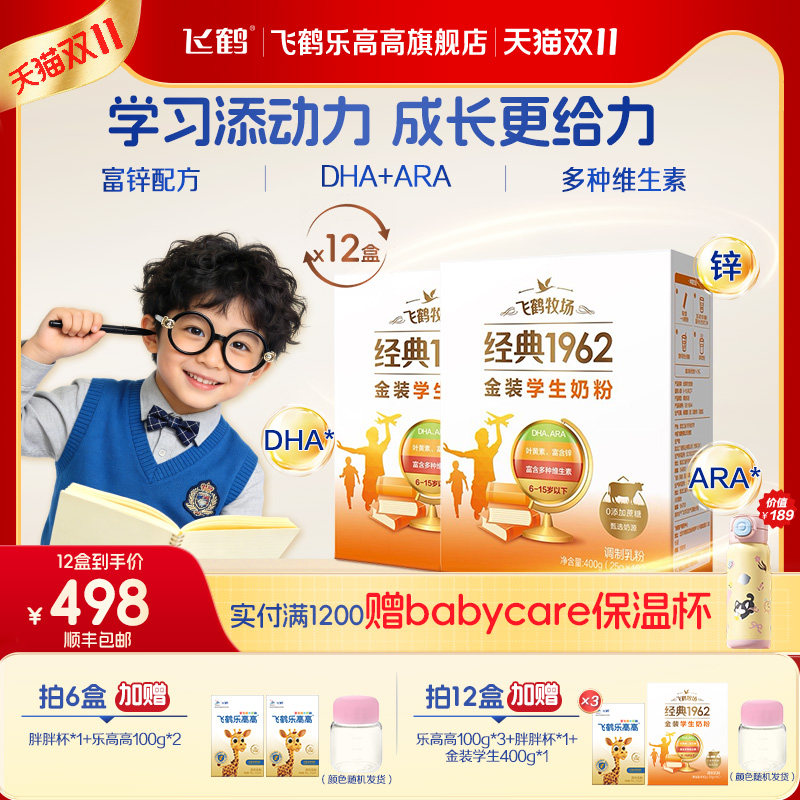 飞鹤金装学生奶粉叶黄素锌铁正品