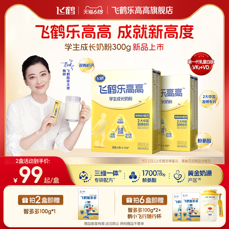 【新品上市】飞鹤乐高高学生成长奶粉300g赖氨酸青少年独立小包装