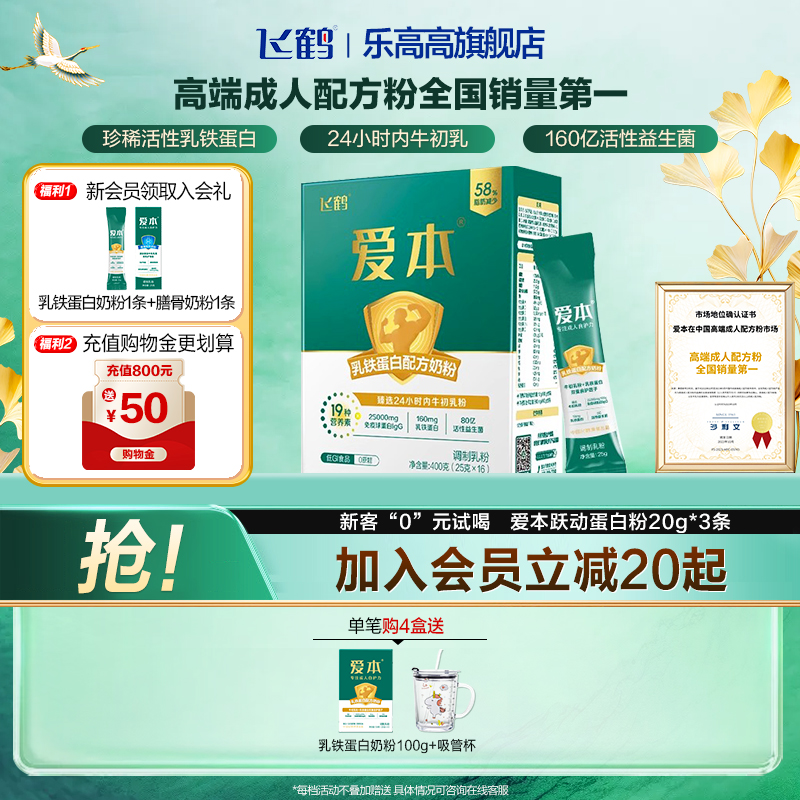 飞鹤爱本乳铁蛋白配方奶粉