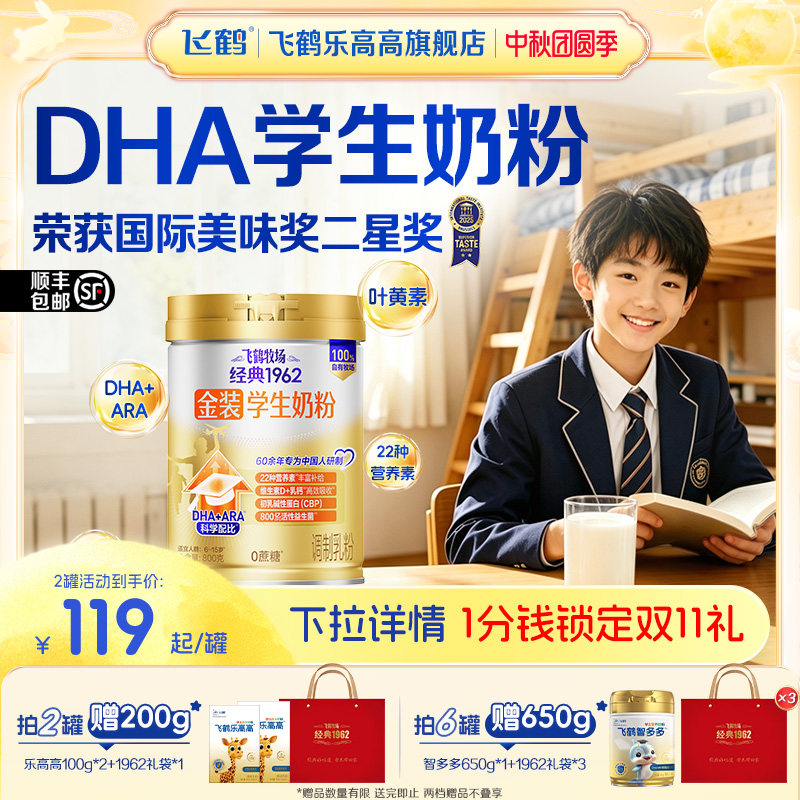 飞鹤金装学生高钙奶粉DHA+ARA儿童青少年成长营养早餐官方旗舰店