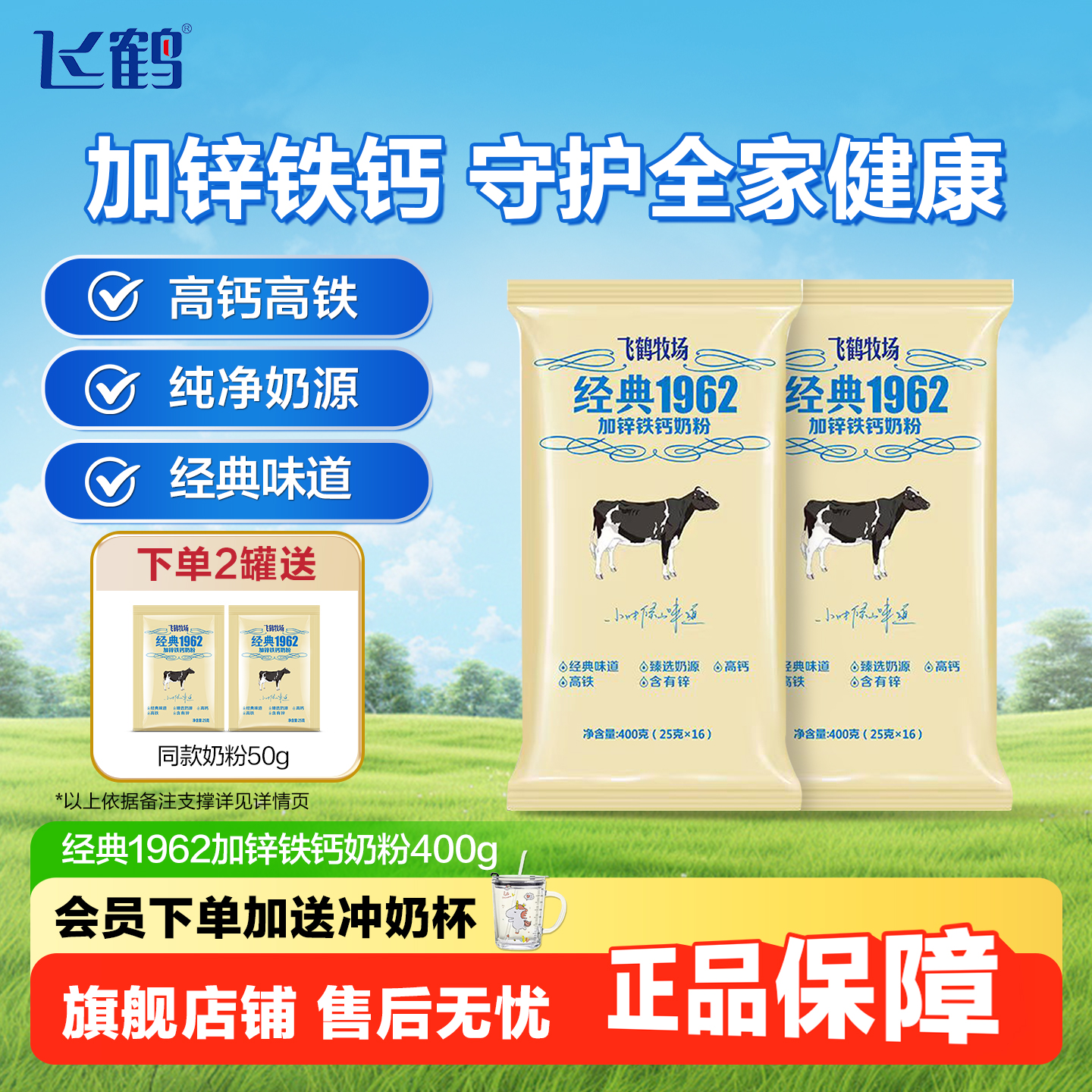 飞鹤牧场经典1962加锌铁钙奶粉400g全家营养高钙便携袋装官方正品