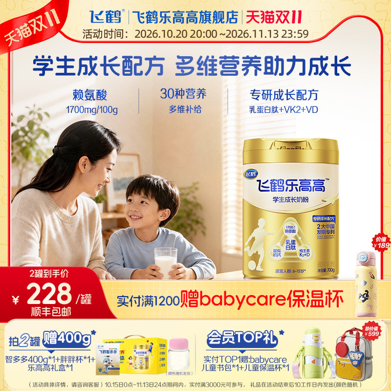 飞鹤乐高高成长奶粉30种营养补给