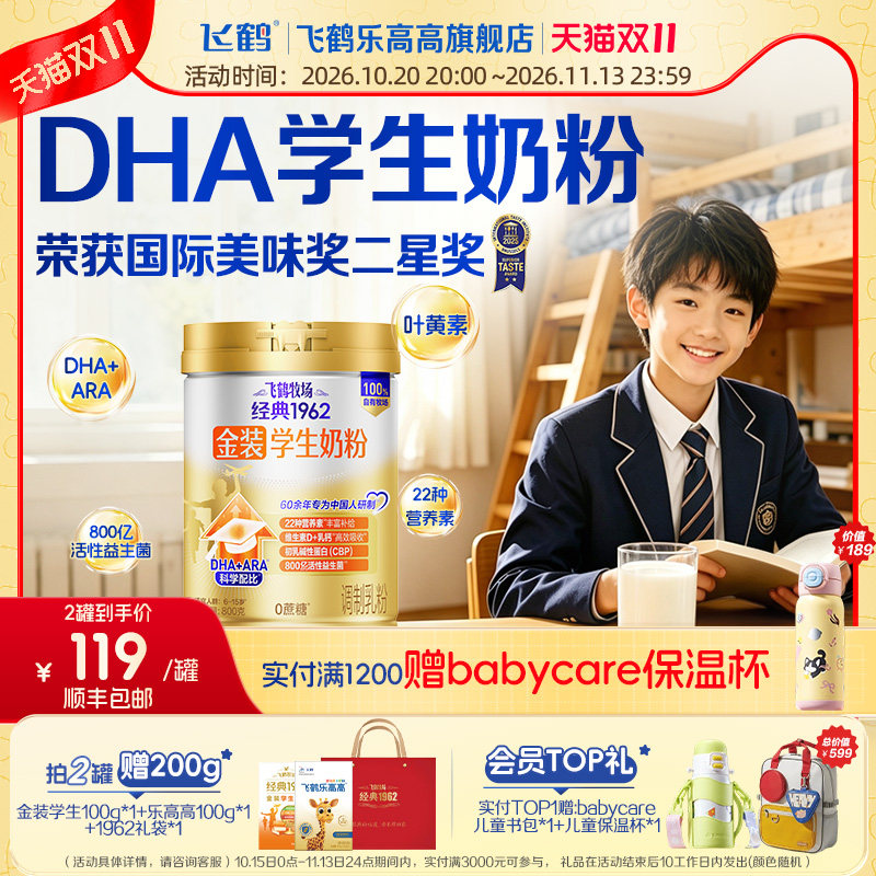 飞鹤金装学生高钙奶粉DHA+ARA儿童青少年成长营养早餐官方旗舰店