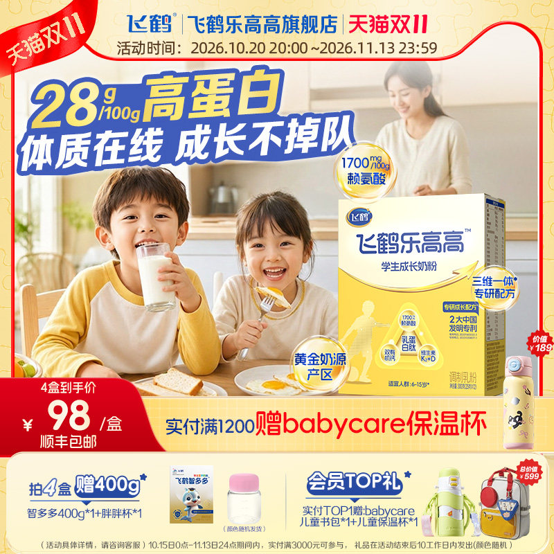飞鹤乐高高学生成长奶粉赖氨酸