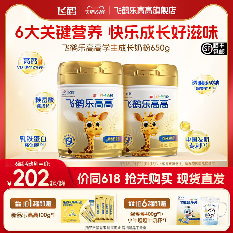 飞鹤乐高高奶粉学生成长高钙儿童cbp蛋白dha赖氨酸正品官方旗舰