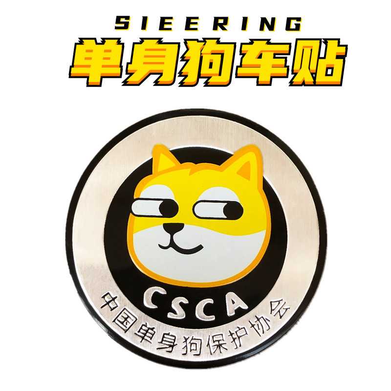 新款直销新款车贴CSCA中国单身狗保护协会搞笑汽车贴标改装车标油