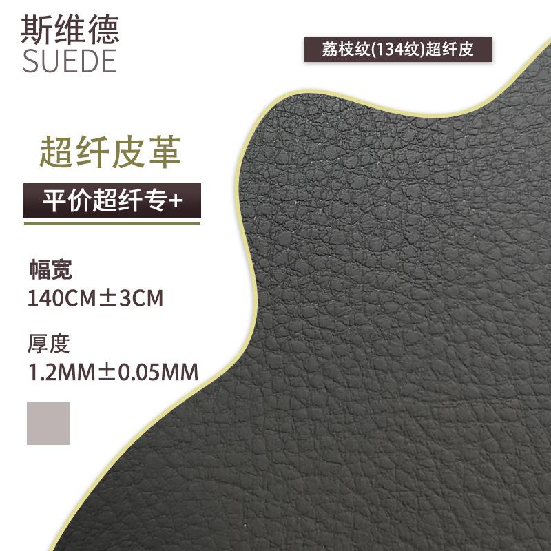 新款直销1.2mm现货14纹超纤皮汽车革家具沙发座椅套皮面荔枝纹超