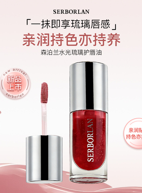 SERBORLAN/森泊兰水光琉璃护唇油补水防干裂保湿唇部精华旗舰店