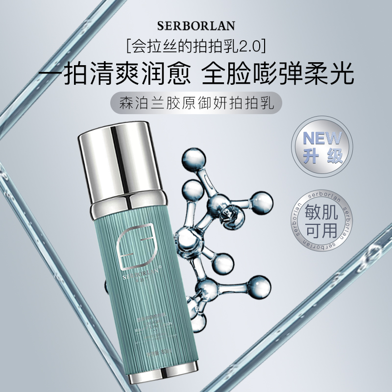 SERBORLAN/森泊兰胶原御研拍拍乳保湿修护紧致清爽轻盈敏感肌可用