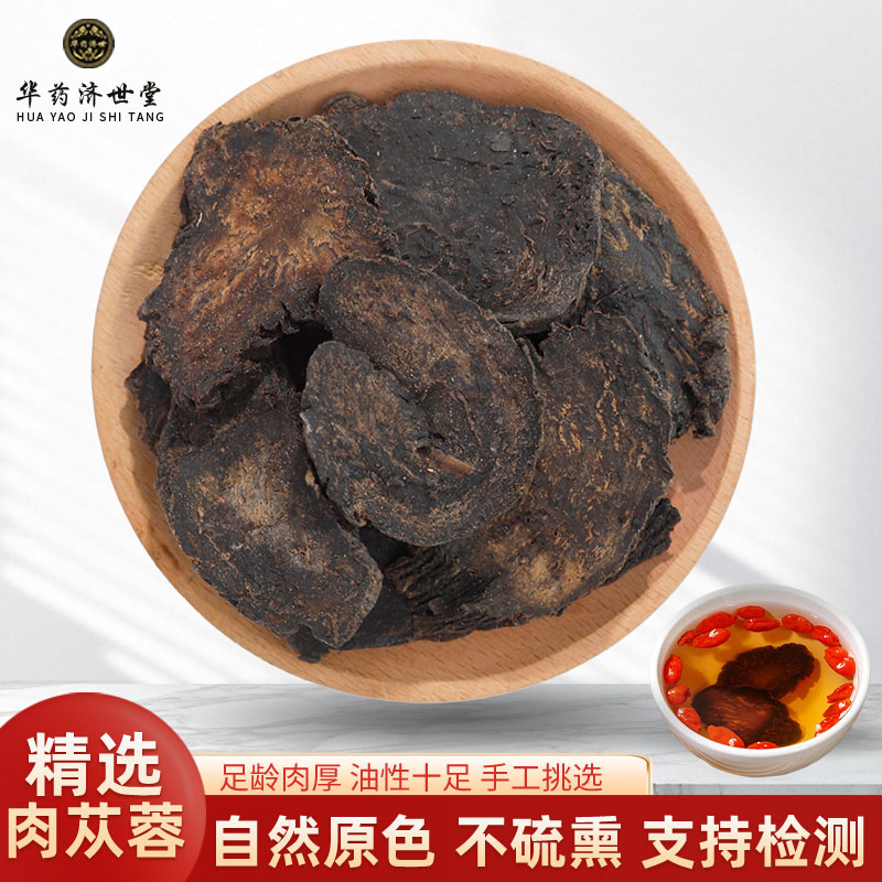 肉苁蓉中药材500g250g新疆肉苁蓉片油性正品泡茶酒另售锁阳淫羊藿
