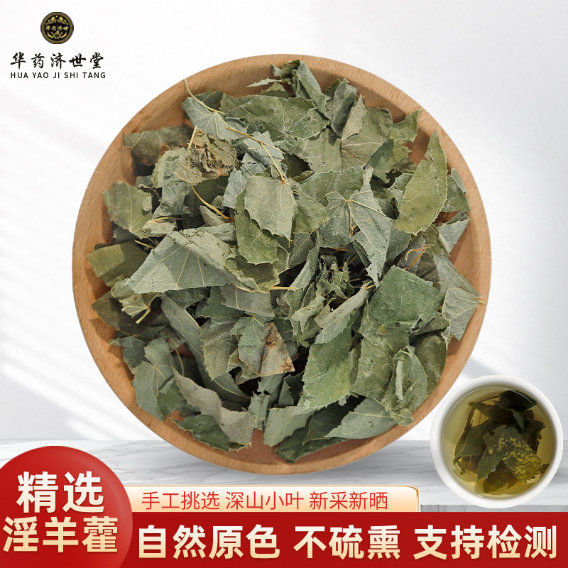 淫羊藿中药材250克/100g淫羊藿叶茶正品水洋火叶 另售锁阳肉苁蓉