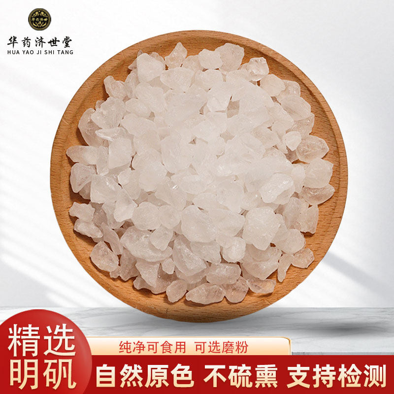 明矾中药材1000g/500克 明矾净水用大粒泡脚明矾块风水药用白矾粉